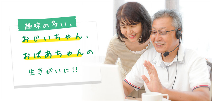 趣味の多い、おじいちゃん、おばあちゃんの生きがいに!!